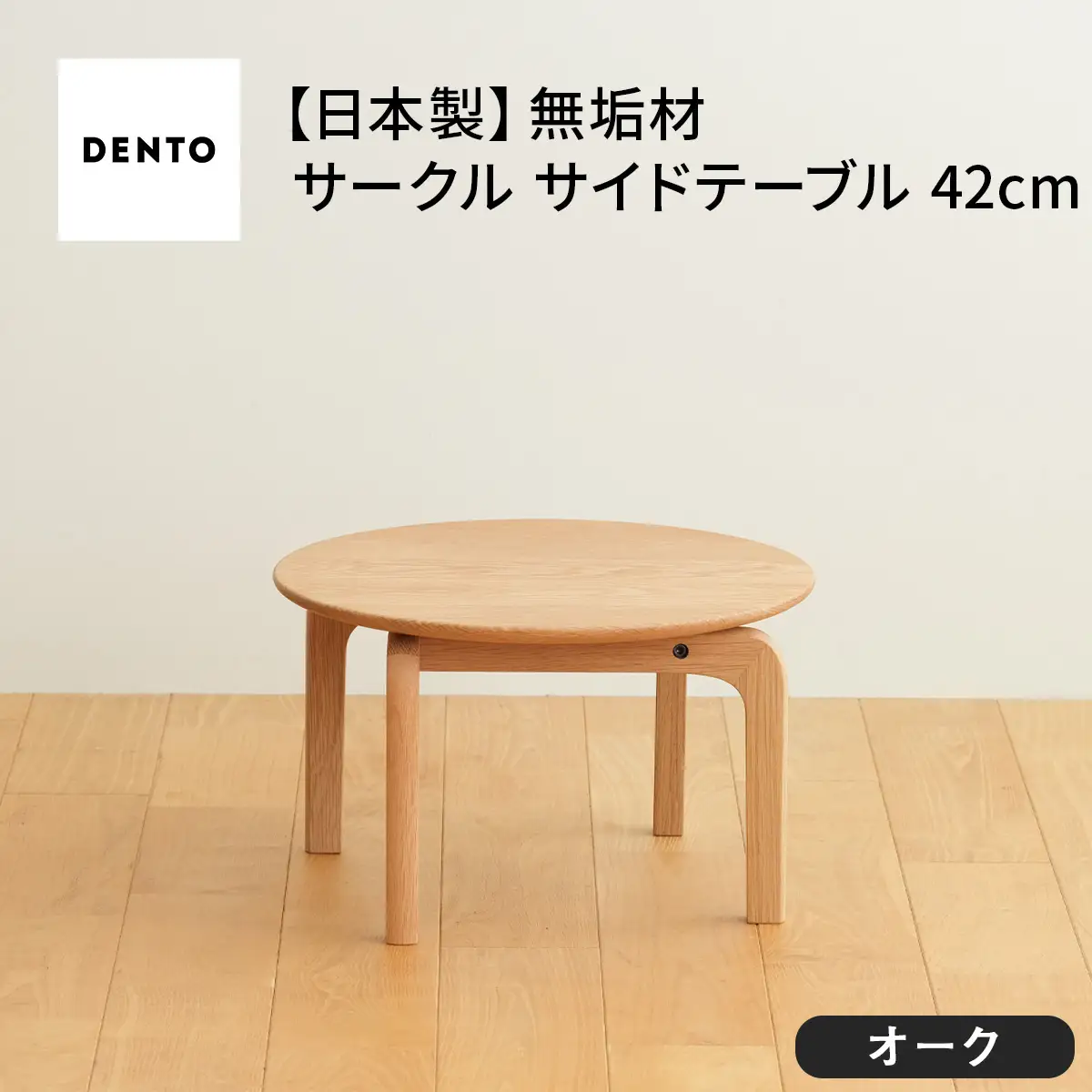 府中家具　LISCIO CircleLowTable 42　オーク No.620