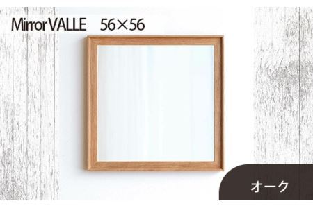 府中家具　Mirror VALLE　56×56　オーク No.622-02