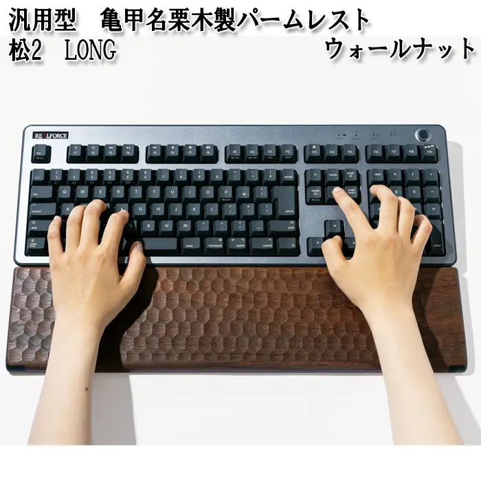 汎用型　亀甲名栗木製パームレスト　松2　LONG　ウォールナット No.899-01