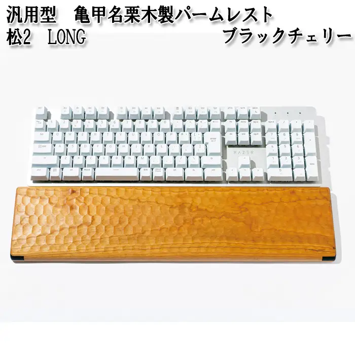 汎用型　亀甲名栗木製パームレスト　松2　LONG　ブラックチェリー No.899-02