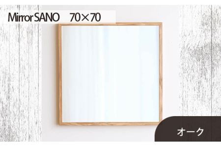 府中家具　Mirror SANO　70×70　オーク No.623-02