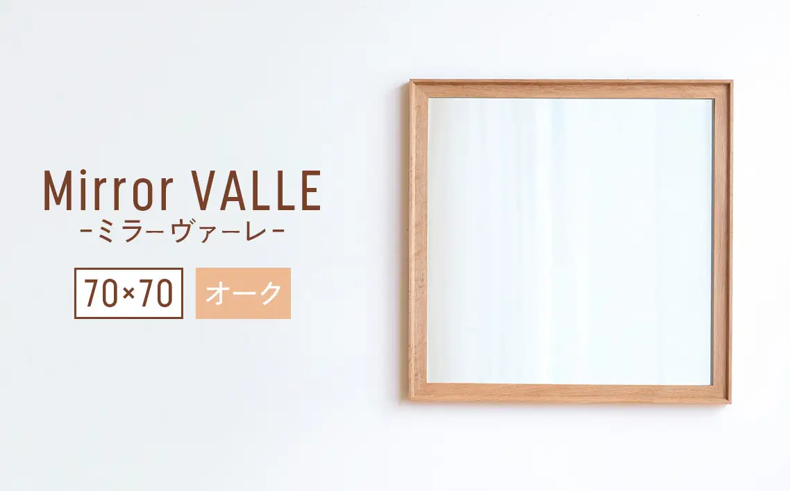 府中家具　Mirror VALLE　70×70　オーク No.624-02
