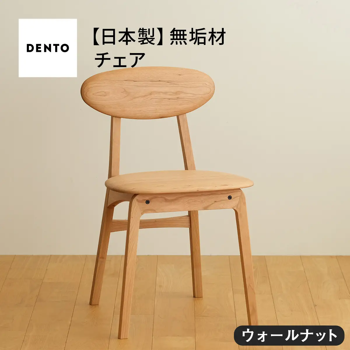 府中家具　LISCIO Side Chair　ウォールナット No.625-01