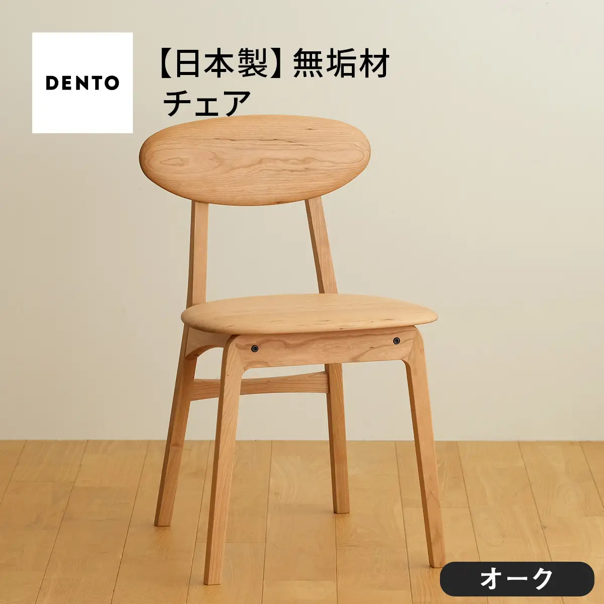 府中家具　LISCIO Side Chair　オーク No.625-02