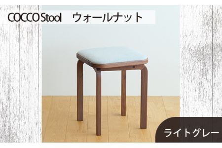 府中家具　COCCO Stool　ウォールナット　生地：ライトグレー No.626-01
