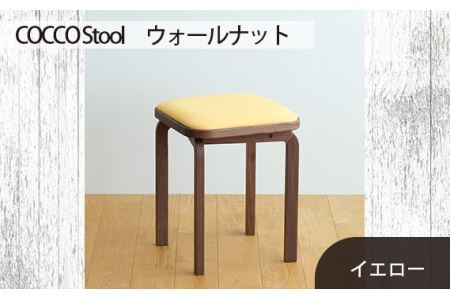 府中家具　COCCO Stool　ウォールナット　生地：イエロー No.626-05