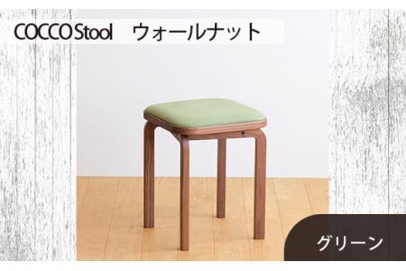 府中家具　COCCO Stool　ウォールナット　生地：グリーン No.626-06