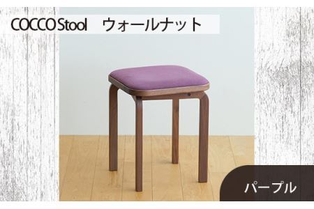 府中家具　COCCO Stool　ウォールナット　生地：パープル No.626-08