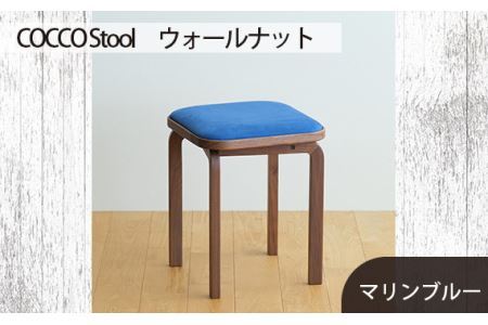 府中家具　COCCO Stool　ウォールナット　生地：マリンブルー No.626-10