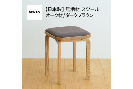 府中家具 COCCO Stool　オーク　生地：ダークブラウン No.627-04