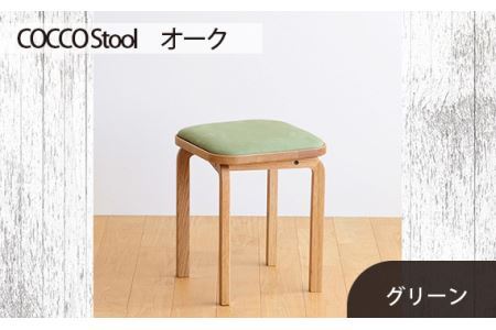 府中家具 COCCO Stool　オーク　生地：グリーン No.627-06