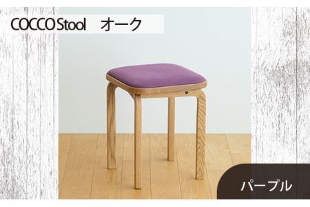 府中家具 COCCO Stool　オーク　生地：パープル No.627-08