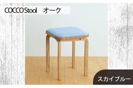 府中家具 COCCO Stool　オーク　生地：スカイブルー No.627-09