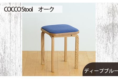府中家具 COCCO Stool　オーク　生地：ディープブルー No.627-11