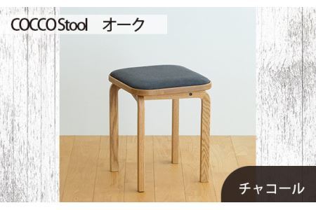 府中家具 COCCO Stool　オーク　生地：チャコール No.627-12