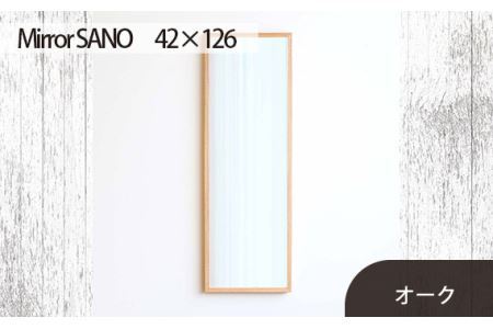 府中家具　Mirror SANO　42×126　オーク No.628-02