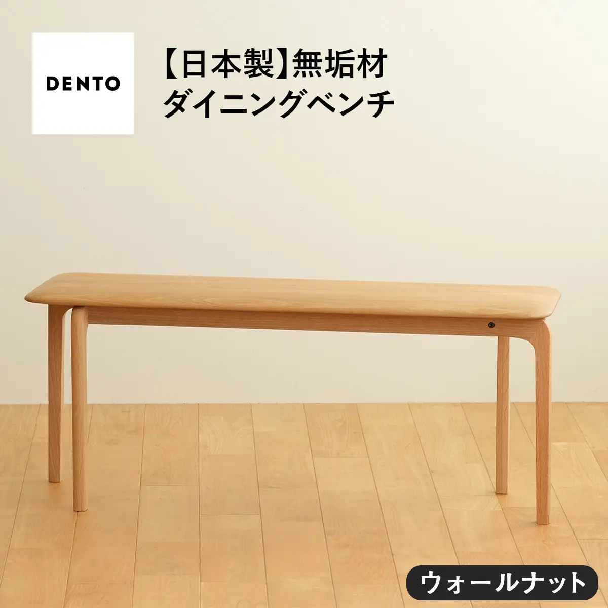 府中家具　LISCIO Bench 105　ウォールナット No.629-01