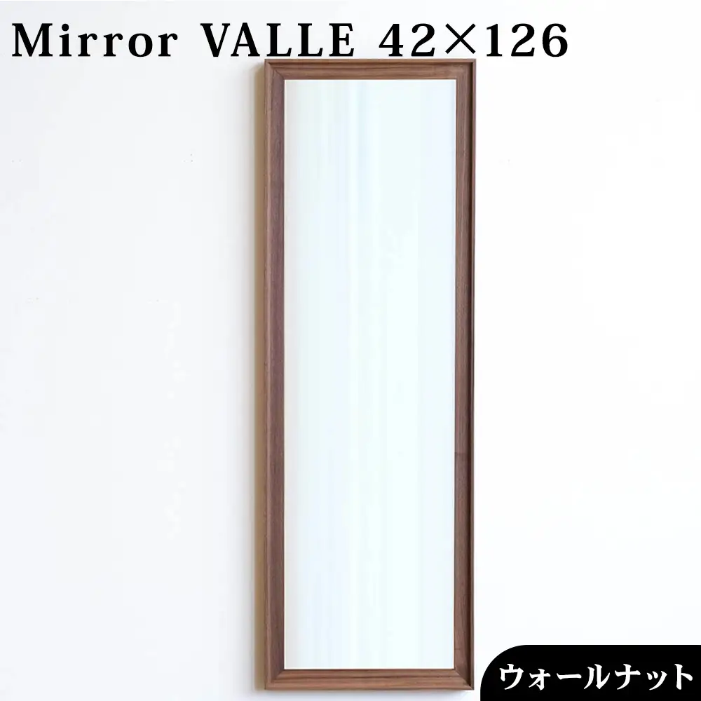 府中家具　Mirror VALLE　42×126　ウォールナット No.631-01