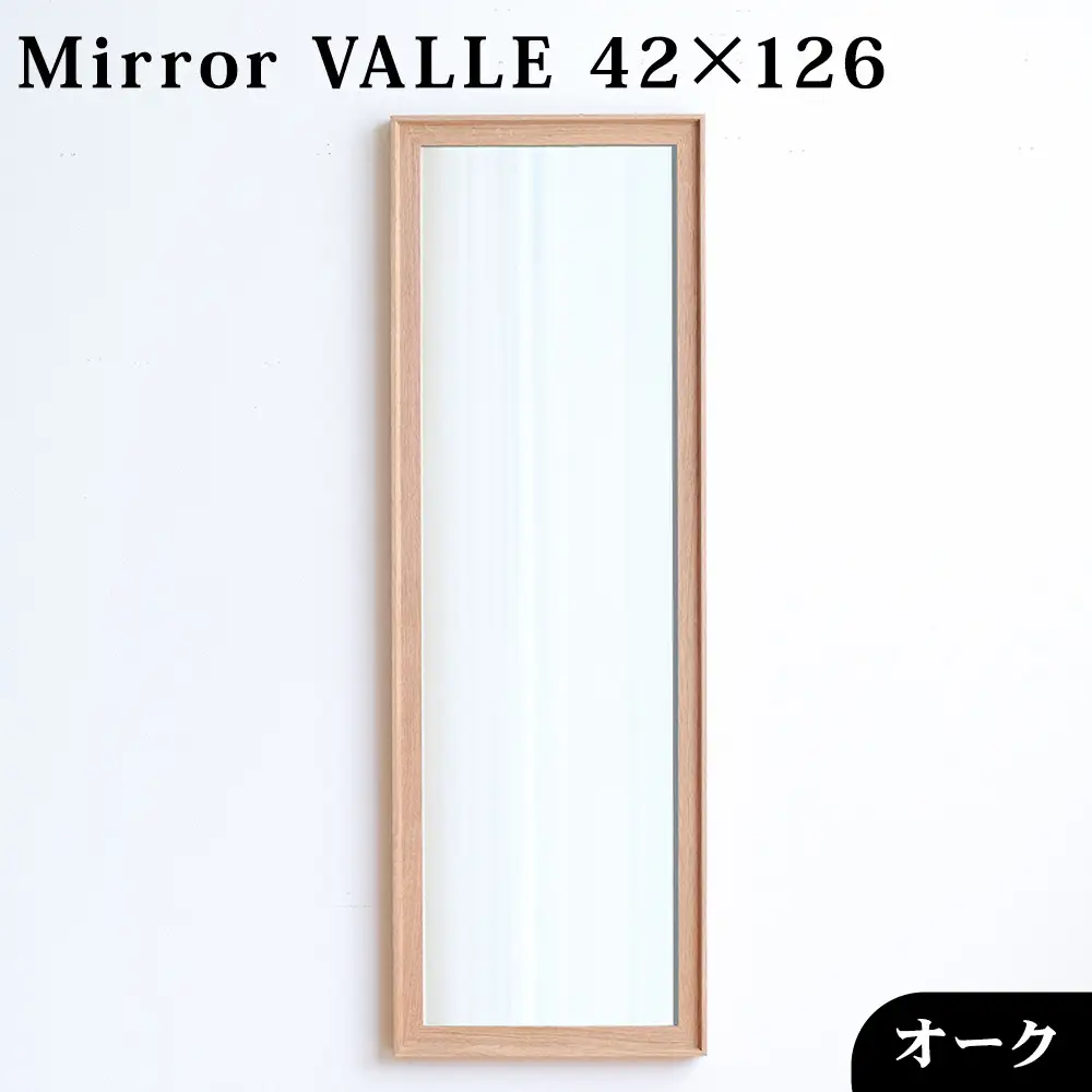 府中家具　Mirror VALLE　42×126　オーク No.631-02
