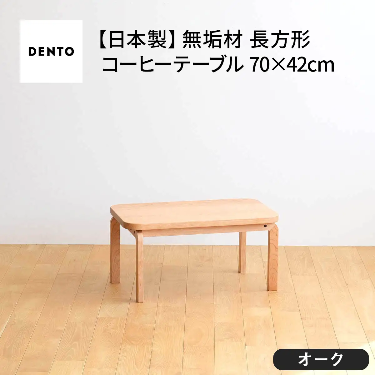 府中家具　COCCO Coffee Table 070　オーク No.632-01