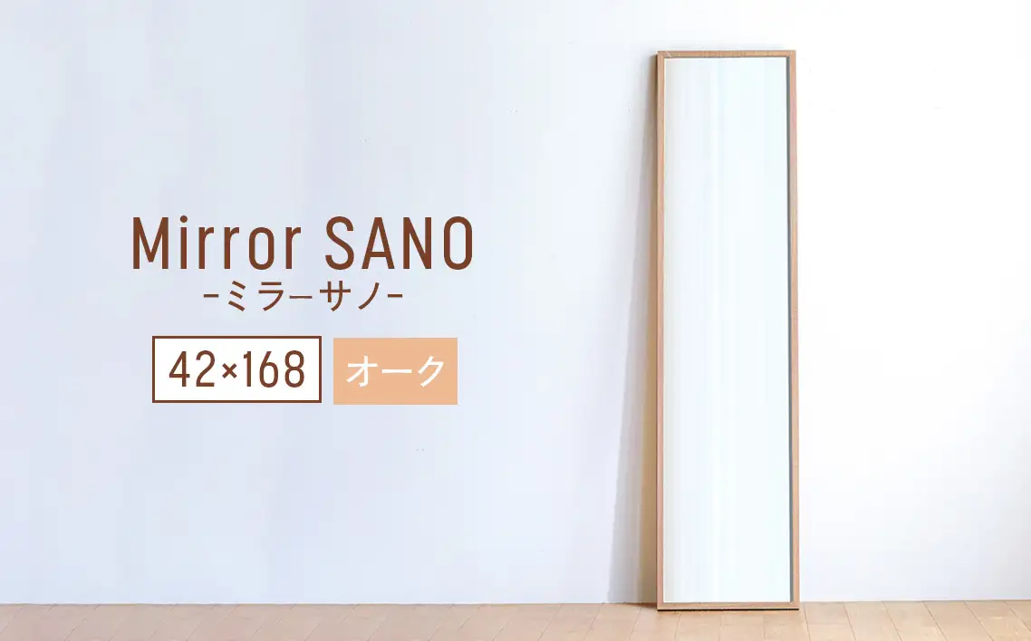 府中家具　Mirror SANO　42×168　オーク No.635-02
