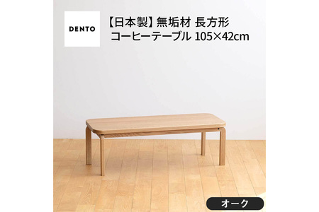 府中家具　COCCO Coffee Table 105　オーク No.637-01