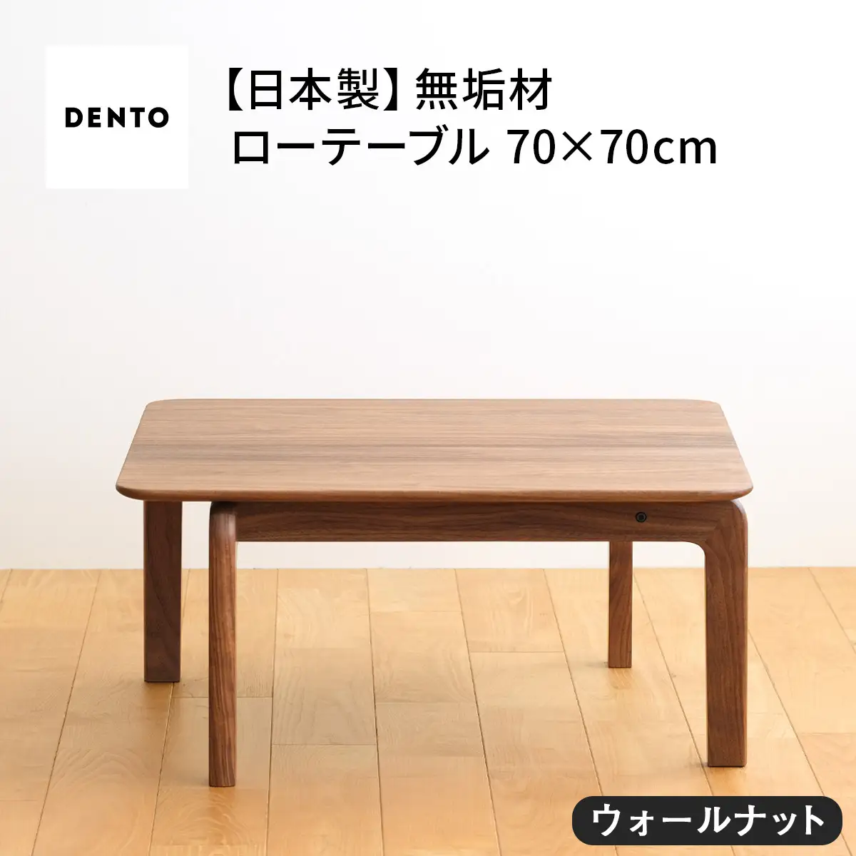 府中家具　LISCIO LowTable 70×70　ウォールナット No.642