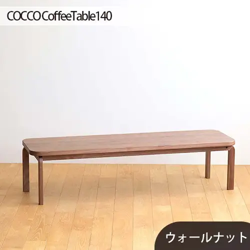 府中家具COCCO CoffeeTable140ウォールナット No.644