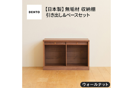 府中家具　COCCO Unit A +引き出し+ベースセット ウォールナット No.647-01