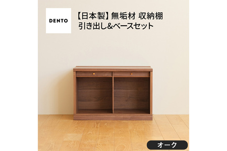 府中家具　COCCO Unit A +引き出し+ベースセット オーク No.647-02