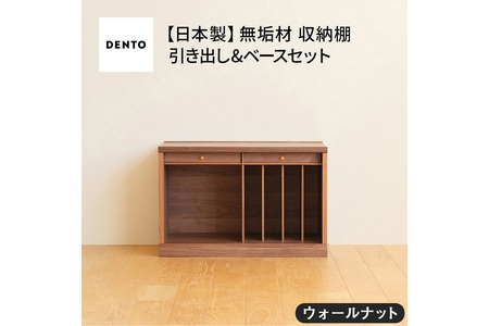 府中家具　COCCO Unit B +引き出し+ベースセット ウォールナット No.648-01
