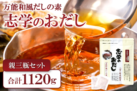 「志学のおだし」親三瓶セット【出汁パック 50袋入り 2個 10袋入り 4個 出汁 だし 原木椎茸 しいたけ 贅沢 万能和風 調味料 だしの素 出汁の素 だしパック 島根県 大田市】