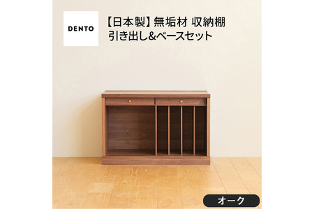 府中家具　COCCO Unit B+引き出し+ベースセット オーク No.648-02