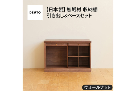 府中家具　COCCO Unit C +引き出し+ベースセット ウォールナット No.649-01