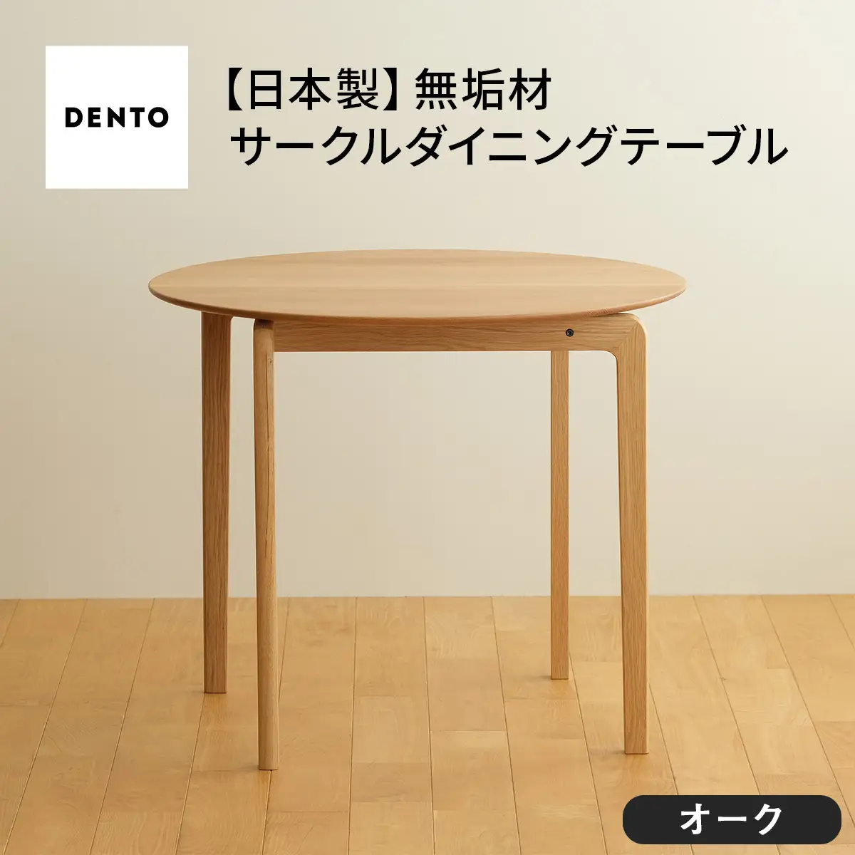 府中家具LISCIO CircleDiningTable84 オーク No.656