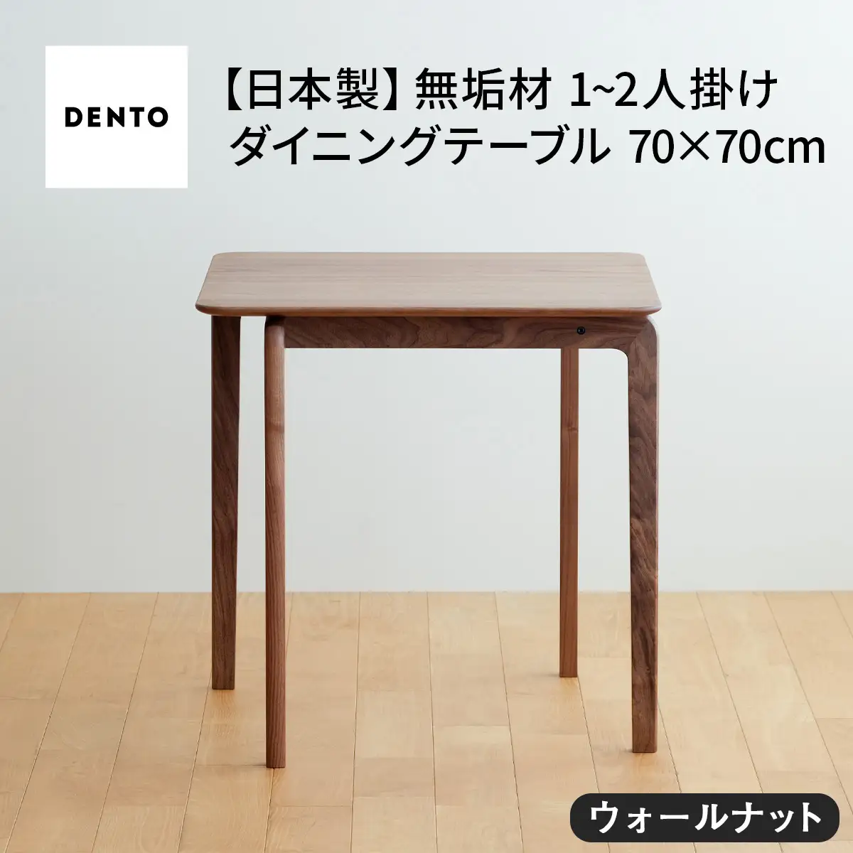 府中家具　LISCIO DiningTable 70×70　ウォールナット No.657