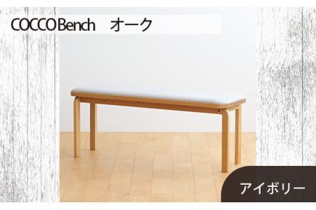 府中家具　COCCO Bench　オーク　生地：アイボリー No.659-02
