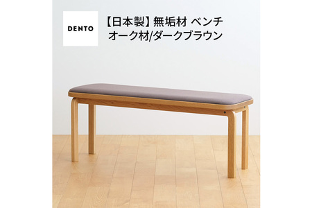 府中家具　COCCO Bench　オーク　生地：ダークブラウン No.659-04