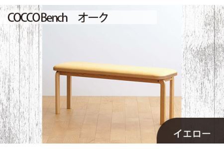 府中家具　COCCO Bench　オーク　生地：イエロー No.659-05