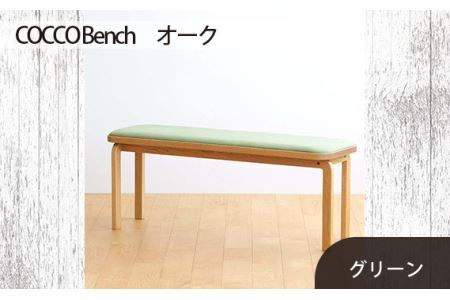 府中家具　COCCO Bench　オーク　生地：グリーン No.659-06