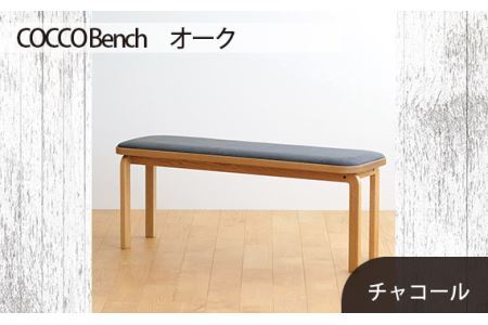府中家具　COCCO Bench　オーク　生地：チャコール No.659-12