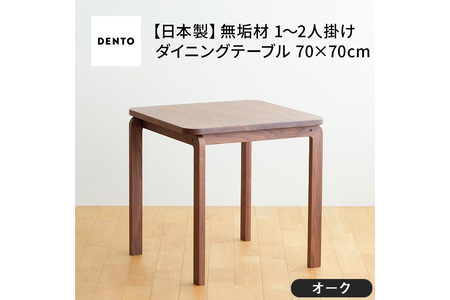 府中家具　COCCO Dining Table 070　オーク No.661-02