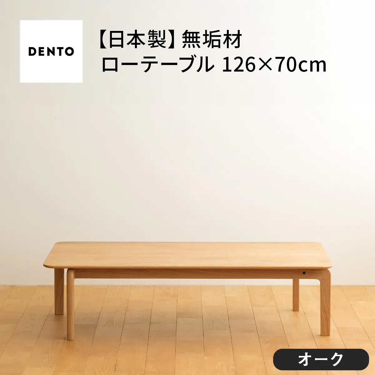 府中家具　LISCIO Low Table 126×70　オーク No.663