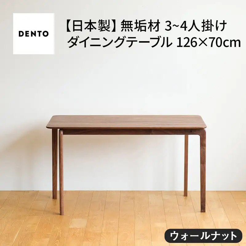 府中家具　LISCIO DiningTable 126×70　ウォールナット No.665
