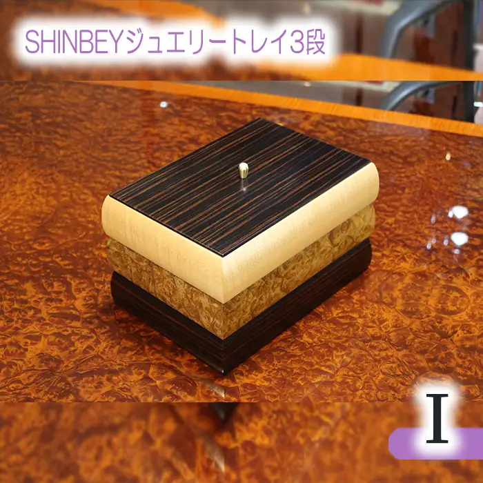 SHINBEYジュエリートレイ3段I No.885