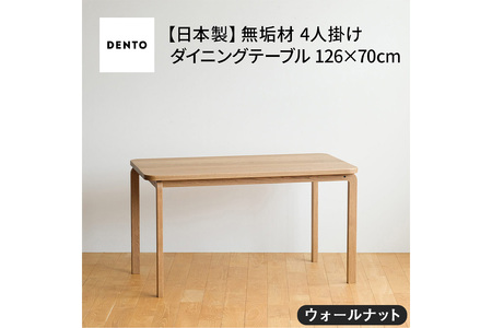 府中家具COCCO DiningTable 126　ウォールナット No.688-01