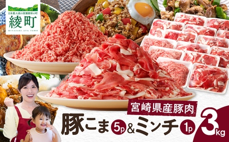 宮崎県 綾町産〈豚肉小間切れ&ミンチ セット 3kg〉 国産 ブランド豚 小分け 冷凍 豚こま 挽き肉 カレー そぼろ 肉団子 生姜焼き ハンバーグ 餃子 炒め物 おかず 弁当 人気 おすすめ