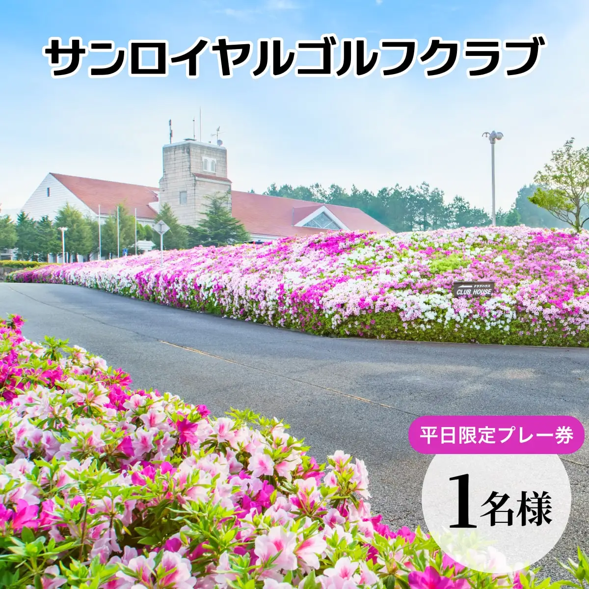 サンロイヤルゴルフクラブ 平日 1名様 プレー券 [ サンロイヤルGC ゴルフ 加東市 兵庫県 関西 ゴルフ場 ] ゴルフ場利用券 社会人 大人 趣味 スポーツ 美しいコース フラット ワイド 