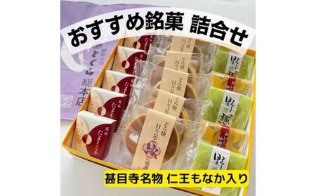とくらおすすめ銘菓詰合せ　甚目寺名物仁王もなか入り　和菓子　詰め合わせ　最中　お菓子 スイーツ 和スイーツ 和菓子詰め合わせ お茶のお供 焼き菓子 どら焼き 