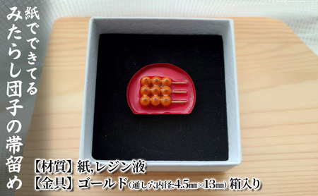 紙でできてるみたらし団子の帯留め 小物 雑貨 和装 和服 ファッション小物 かわいい おしゃれ 和風 レトロ 食べ物モチーフ ハンドメイド かわいい帯留め 